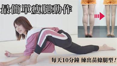 告別粗腿！日本健身教練「10分鐘高效瘦腿操」，每天僅需10分鐘，7天減掉2CM