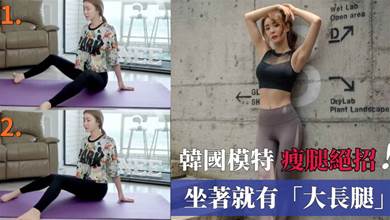 「懶人瘦腿」方法！韓國模特彩允「坐姿瘦腿」法，3個動作，不累不疼解鎖「細長腿」