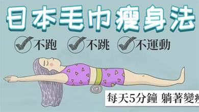 風靡日本的「毛巾減肥法」，不跑不跳甚至「不用動」，每次5分鐘，30天瘦出小肚腩