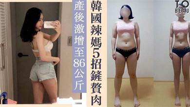 5個招數狂減41公斤！產後爆肥到86公斤 韓國媽媽超勵志瘦身故事